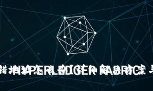 比特派转错地址怎么办？详细解决方案与注意事项