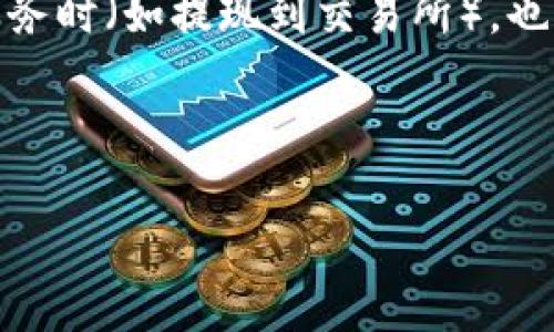 

比特派钱包能查出来源不？

/guanjianci

在数字货币快速发展的今天，钱包的使用变得日益重要。比特派钱包作为一种便捷的数字资产存储和管理工具，受到越来越多人的青睐。但在使用比特派钱包的过程中，许多人会关心一个问题：比特派钱包能查出来源吗？本文将对此进行深入探讨。

### 比特派钱包简介

比特派钱包是一种为用户提供数字资产管理服务的钱包，支持多种主流数字货币的存储与交易。与传统的银行账户不同，数字钱包的每一笔交易都是在区块链上进行的，所有信息公开透明，这为用户提供了安全性和隐私保护。

比特派钱包的工作原理基于区块链技术，这种技术促成了去中心化的交易环境。用户可以通过比特派钱包自由地转账、接收数字货币，并且可以随时查看自己钱包的余额和交易记录。

### 比特币交易的透明性

比特币的设计初衷是为了实现去中心化，并保持交易的透明性。每一笔比特币的交易都记录在区块链上，任何人都可以查询到。然而，尽管交易的记录是公开的，但这些交易只与钱包地址相关联，而非个人身份。因此，从某种程度上说，比特派钱包只能查询到比特币的流动和历史，而无法直接查出资金的来源。

### 如何追踪比特币的来源

尽管比特派钱包本身无法直接提供资金来源的信息，但借助其他工具和资源，用户依然可以追踪比特币的来源。例如，通过区块链浏览器（如Blockchain.com、Etherscan等），用户可以输入交易ID或钱包地址，查看该地址的交易记录。

在区块链浏览器上，用户可以看到该钱包地址的所有历史交易，包括发送和接收的金额、时间以及交易所涉及的地址。这使得用户能够判断比特币的流转路径，理解资金的来源和去向。

### 比特派钱包的隐私保护

比特派钱包在提供便捷服务的同时，也非常注重用户的隐私保护。在比特派钱包中，用户的钱包地址不会直接与其个人身份信息相挂钩，从而有效保障用户的隐私。这一设计使得用户在进行交易时不必担心自己的身份信息被泄露。

然而，有些情况下，用户的交易活动仍然可能被关联到他们的身份。例如，如果用户在一个需要KYC（了解你的客户）认证的交易平台上交易，那么他们提交的身份证明文件可能会与他们的比特派钱包地址关联，从而使他们的资金来源暴露于外。

### 可能的相关问题

#### 1. 比特派钱包如何保障用户隐私？

比特派钱包如何保障用户隐私？

比特派钱包在设计之初就明确了用户隐私保护的重要性。首先，比特派钱包采用的是去中心化技术，用户的钱包地址不会直接与其身份信息挂钩。此外，在交易过程中，用户的交易记录只有他们自己可以查看，外部用户无法随意访问。

其次，比特派钱包应用了先进的加密技术，确保用户的密钥安全。这种加密技术能够有效防止黑客入侵和信息窃取，保障用户的数字资产安全。

与此同时，比特派钱包也支持多种安全措施，例如二次验证、指纹识别等，增加了用户账户的保护层级。

最后，比特派钱包定期进行安全审计，及时修补潜在漏洞，以确保软件的安全性。这些措施构成了比特派钱包强大的用户隐私保护体系。

#### 2. 如何查看比特币的交易历史？

如何查看比特币的交易历史？

查看比特币的交易历史相对简单。用户只需遵循以下步骤：

第一步，打开一个区块链浏览器。常用的区块链浏览器包括Blockchain.com、Blockchair等。

第二步，在搜索栏中输入用户的比特派钱包地址或交易ID。

第三步，点击搜索，区块链浏览器将显示该地址的所有交易记录，包括输入和输出金额、时间戳、区块高度等信息。

用户可以通过这些信息了解比特币的流转情况。例如，如果用户想知道某个比特币的来源，就可以顺着交易记录一路追溯到最初的发送者地址。

需要注意的是，由于比特币的去中心化特点，查询历史交易并不需要特定权限，但用户在使用这些工具时要注意保护个人隐私，避免将个人信息与特定钱包地址相联系。

#### 3. 比特派钱包和其他钱包相比的优势是什么？

比特派钱包和其他钱包相比的优势是什么？

比特派钱包作为数字货币管理工具，相较于其他钱包具有以下几方面的优势：

首先，比特派钱包界面友好，使用简便，适合新手用户。用户可以非常快速地上手，无需复杂的学习过程。

其次，比特派钱包支持多币种，用户可以将比特币、以太坊等多种主流数字货币集中在一个钱包中，方便管理。

另外，比特派钱包给予用户更高的安全性。相比于一些在线钱包或交易所钱包，比特派钱包为用户提供了更好的私钥管理方案，用户掌握自己的资产控制权。

最后，比特派钱包还有良好的社区支持，用户可以在遇到问题时随时向社区寻求帮助。此外，比特派钱包还定期推出更新，持续提升用户体验。

#### 4. 比特派钱包的手续费如何？

比特派钱包的手续费如何？

在数字货币交易中，手续费是一个不可避免的话题。比特派钱包的手续费标准主要取决于网络拥堵情况和交易的优先级。一般来说，在比特派钱包进行交易时，用户可以手动选择手续费，决定交易的确认速度。

如果用户选择较低的手续费，交易会在网络较为繁忙时可能需要更长的时间才能确认。反之，选择较高的手续费则意味着交易会被优先处理，更快地确认。

另外，比特派钱包还会显示当前不同手续费的推荐选项，用户可以根据自身的需求做出选择。需要注意的是，虽然比特派钱包本身不收取额外的手续费，但在使用某些服务时（如提现到交易所），也可能会有相应的费用。

总结来说，比特派钱包通过透明的手续费结构和灵活的定价模型，为用户提供了便利的交易选择，确保用户在进行数字资产交易时不会遭受不必要的费用。

### 结论

比特派钱包为用户提供了一种便捷、安全的数字货币管理方式。虽然它无法直接查询资金来源，但用户可以通过区块链浏览器等工具追踪比特币的流动。在使用比特派钱包时，合理保护自己的隐私和财产安全是至关重要的。同时，用户在交易时也可以根据具体需求灵活选择手续费。可以说，通过比特派钱包，用户可以更高效地参与到数字货币的交易与投资之中。