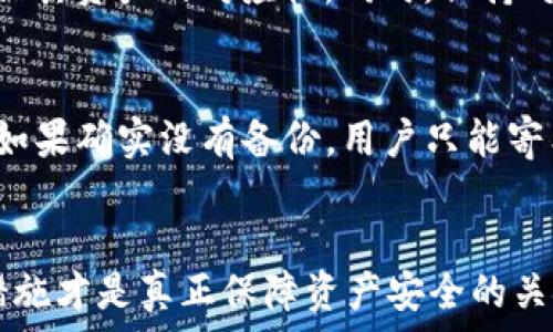   
如何防止B特派钱包中的USDT被盗：技巧与解决方案  
/guanjianci  
 B特派钱包, USDT, 数字资产安全, 钱包保护/guanjianci  

引言  
随着数字货币的快速发展，越来越多的人开始使用数字钱包来储存和管理他们的资产。B特派钱包作为一种流行的数字资产管理工具，得到了广泛的使用。然而，伴随着便利性而来的，还有潜在的安全隐患，尤其是USDT（泰达币）等数字资产的盗窃事件频频发生。这使得用户需要更加关注如何保护他们的钱包，避免财产损失。  

1. B特派钱包的基本功能  
B特派钱包是一种专为数字货币用户设计的便捷工具，用户可以通过它进行资产的存储、转账及管理。它的主要功能包括：  
ul  
    li多币种支持：B特派钱包支持多种数字货币，包括比特币、以太坊、USDT等，方便用户进行多种资产的管理。/li  
    li交易记录：钱包内置交易记录功能，用户可以随时查看自己的资产变动情况。/li  
    li安全性：通过多重加密技术，B特派钱包确保用户的私钥和交易信息安全。/li  
    li用户友好的界面：钱包采用直观的设计，使用户可以轻松完成各种操作。/li  
/ul  

2. USDT被盗的原因  
尽管有许多安全措施，USDT等数字资产仍然可能面临被盗的风险。以下是一些常见的盗窃原因：  
ul  
    listrong钓鱼攻击：/strong 黑客通过伪造的网站或应用程序骗取用户的登录凭据，从而轻松访问用户的钱包/li  
    listrong恶意软件：/strong 像键盘记录器和间谍软件等恶意程序可以在用户不知情的情况下窃取私钥和密码。/li  
    listrong公共网络安全：/strong 在不安全的公用WiFi下，用户的交易信息可能被黑客拦截。/li  
    listrong密钥管理不当：/strong 用户对于私钥的管理不当，可能导致属性易丢失或被他人盗用。/li  
/ul  

3. 如何提升B特派钱包的安全性  
为了确保B特派钱包的安全性，用户可以采取以下措施：  
ul  
    listrong启用双重认证：/strong 使用双重认证将在用户登录时增加一道额外的安全防线，极大提高账户安全性。/li  
    listrong定期更换密码：/strong 用户应该定期更新他们的钱包密码，并使用复杂且容易记住的密码组合。/li  
    listrong保持软件更新：/strong 确保应用程序和操作系统保持最新，以便及时修补漏洞。/li  
    listrong使用硬件钱包：/strong 对于存储大额资产的用户，可以考虑使用硬件钱包，这样即使链接到网络，资产也不会轻易被盗。/li  
/ul  

4. 如果被盗应该如何处理  
在不幸遭遇资产被盗的情况下，用户可以采取一些措施进行应对：  
ul  
    listrong立即更改密码：/strong 一旦发现被盗，用户应立即更改钱包的密码与相关账户的密码。/li  
    listrong通知交易所：/strong 如果个人资产被转移到其他交易所，通知相关交易所并请求冻结账户。/li  
    listrong报警及报案：/strong 通过报警和官方渠道报案，尽可能提供证据，虽然追回资金的成功率可能较低。/li  
    listrong提升安全意识：/strong 在经历损失后，用户更应提升安全意识，学习防范措施，防止再次发生类似事件。/li  
/ul  

5. 可能相关问题  
在讨论B特派钱包USDT被盗话题时，有几个相关问题值得关注：  

h4问题1：如何识别B特派钱包的钓鱼网站？/h4  
识别钓鱼网站的关键是观察URL地址。真正的B特派钱包网站应以“https://”开头，URL中应包含官方标识。此外，用户还应关注网站的设计，以及是否存在任何拼写错误或奇怪的链接。如果在登录过程中遇到任何异常或者被要求输入额外的信息，用户应保持警惕并停止操作。可以通过在网络上查询相关信息，及时了解新出现的钓鱼方式。  

h4问题2：B特派钱包的安全功能有哪些？/h4  
B特派钱包提供了一系列安全功能以保护用户资产。首先，钱包使用AES加密技术来加密用户的私钥。其次，钱包支持多重认证功能，增加了登录安全性。此外，定期更新应用程序版本可以确保用户不会受到已知漏洞的攻击。用户也可以使用不同设备来管理钱包操作，确保任何操作均在安全的环境下执行。  

h4问题3：怎样验证USDT的安全性？/h4  
用户可以通过调查USDT的流通情况和背书机构的背景来评估其安全性。了解USDT的发行机制及其透明度，例如Tether官网是否提供定期审计报告，来确保其资产的对应性。同时，保持对常见安全问题的关注，如市场监管动态、用户反馈及可能的技术漏洞。  

h4问题4：如果个人私钥丢失，该如何恢复钱包？/h4  
如果丢失个人私钥，用户可能无法访问钱包中的资产。在使用B特派钱包之前，建议用户做好私钥的备份，将其存储在安全的地方，如纸质文件或硬件钱包。如果确实没有备份，用户只能寄希望于之前记录的助记词或恢复短语，如果没有这些，资产可能无法恢复。这包括建议用户在创建钱包时，务必记录下恢复助记词并确保其妥善保管。  

结论  
在使用B特派钱包管理USDT等数字资产时，用户应高度重视安全问题。虽然技术在不断进步，带来了更加安全的解决方案，但用户自身的安全意识和防范措施才是真正保障资产安全的关键。充分理解数字资产的操作流程，掌握防盗技巧，并定期查看市场动态，将有助于用户在这个数字货币的世界中安全地投资与经营。