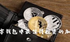 BitKeep数字钱包中最值得投资的加密货币推荐