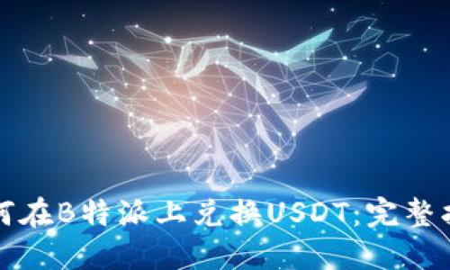 如何在B特派上兑换USDT：完整指南