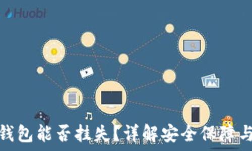   
央行数字钱包能否挂失？详解安全保障与应对措施