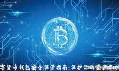 数字货币钱包安全保管指南：保护你的资产不被