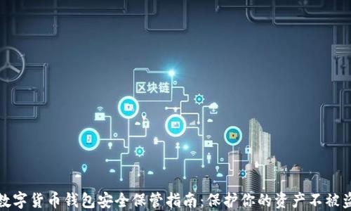
数字货币钱包安全保管指南：保护你的资产不被盗