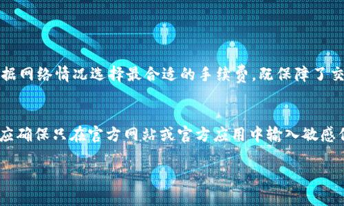   BitKeep钱包最新版本下载：安全、便捷的数字资产管理利器 / 

 guanjianci BitKeep钱包,数字资产管理,加密货币钱包,区块链技术 /guanjianci 

一、BitKeep钱包概述
BitKeep钱包是一款功能全面的数字资产管理工具，专注于提供用户友好的加密货币交易体验。它支持多种数字资产，包括众多主流的加密货币和代币，为用户提供了一站式的管理平台。随着区块链技术的发展和数字货币市场的升温，BitKeep钱包的用户数量也在不断增长。最新版本的BitKeep钱包具备增强的安全性、更加便捷的用户界面以及更多的支持币种，深受广大用户的喜爱。

二、BitKeep钱包最新版本的功能及特点
最新版本的BitKeep钱包在功能上做出了诸多改进和增强，具体主要体现在以下几个方面：
1. **安全性提升**：安全始终是用户关注的重点，BitKeep钱包采取多重加密措施来确保用户资金的安全。包括私钥本地存储、面部识别及指纹验证等，确保只有用户本人可以访问自己的资产。
2. **用户体验**：新版钱包界面更加简洁，操作更加直观。用户可以轻松找到所需功能，交易流程更加流畅，尤其是针对新手用户，提供了详细的指导与帮助。
3. **多平台支持**：BitKeep钱包支持Android、iOS及网页等多种平台，用户可以随时随地访问自己的钱包，方便进行数字资产的管理和交易。
4. **DeFi和NFT集成**：在最新版本中，BitKeep钱包还整合了DeFi产品和NFT的交易功能，用户可以在一个平台上进行多种投资，提升了用户的投资体验。

三、如何下载BitKeep钱包最新版本
下载BitKeep钱包最新版本是一个简单的过程，用户只需根据自己的设备选择合适的方式下载即可。具体步骤如下：
1. **安卓用户**：用户可以直接在Google Play或BitKeep官网下载安装包。搜索“BitKeep”，选择最新版本进行下载与安装。
2. **iOS用户**：前往App Store，在搜索栏输入“BitKeep”，找到最新版本，点击“获取”进行下载。
3. **网页用户**：访问BitKeep的官方网站，导航至“下载”页面，选择适合自己设备的版本进行下载。

四、安装后的设置及使用技巧
安装完成后，用户需要进行一些基本的设置，以确保钱包的安全性和便利性：
1. **账户创建**：首次使用时，用户需要创建一个新的钱包账户。在此过程中，务必将生成的助记词妥善保管，避免丢失。
2. **设置密码**：建议用户设置较强的密码，以保护账户安全。此外，可以启用面容识别或者指纹登录，提升使用的便捷性。
3. **信息同步**：如果用户有多个设备使用BitKeep，确保在每个设备上同步信息，以便进行统一管理。

可能相关的问题

1. BitKeep钱包的安全性如何？
安全性是钱包用户最关心的问题之一。BitKeep钱包针对安全性采取了多种措施以保护用户资产。它采用了硬件级的加密技术，私钥会保存在用户本地设备上，且不会上传到任何服务器。此外，钱包还提供了多重身份验证，包括密码、指纹和面部识别，进一步增强了安全性。
在使用过程中，用户应保持警惕，不要随意点击链接或下载不明应用，确保自己的设备环境的安全也是非常重要的。另外，定期进行密码更换和备份助记词也是保护资产的基本手段。

2. BitKeep钱包支持哪些币种？
作为一款多功能的钱包，BitKeep支持包括但不限于比特币、以太坊、波场等主流币种以及大量ERC-20、BEP-20等各种Token，覆盖面广泛，用户可以在一个平台上管理多种数字资产。
此外，随着加密市场的变化，BitKeep钱包会不断更新支持的币种，用户可以在钱包内查看最新的支持币种列表，方便进行资产管理和交易。

3. 如何提高在BitKeep钱包中的交易效率？
提高交易效率主要涉及两个方面：交易的快捷性和手续费的合理控制。
首先，用户可以设置常用交易对的快捷访问，方便随时交易。而且，掌握不同币种的交易时机，可以帮助用户提高收益。其次，BitKeep钱包提供动态手续费选项，用户可以根据网络情况选择最合适的手续费，既保障了交易的及时完成，又避免了不必要的费用浪费。

4. 使用BitKeep钱包的风险和注意事项
尽管BitKeep钱包提供了较高的安全性，但用户仍需保持警惕，了解潜在的风险。首先是钓鱼攻击，一些不法分子可能通过假网站或邮件欺骗用户输入私钥或助记词。用户应确保只在官方网站或官方应用中输入敏感信息。
此外，市场波动是加密货币特有的风险，用户应合理规划投资，避免因市场剧烈波动造成的损失。定期备份助记词和私钥也能有效减少因设备损坏或丢失而造成的损失。
总的来说，BitKeep钱包作为一款综合性强的数字资产管理工具，对于新手和资深用户都有其独特的优势与价值，正确使用能在增强安全的同时，提升用户的投资体验。