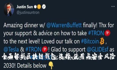 全面解析区块链钱包：选择、使用与安全风险