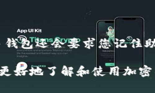   如何创建和使用加密钱包美国地址的详细教程 / 

 guanjianci 加密钱包, 美国地址, 区块链, 数字货币 /guanjianci 

# 如何创建和使用加密钱包美国地址的详细教程

在数字货币迅速发展的今天，加密钱包已成为每个投资者和用户必备的工具。特别是在美国，越来越多的人开始关注区块链技术及其衍生的各种数字资产。本文将详细介绍如何创建和使用加密钱包美国地址，帮助读者从头到尾了解这一过程，同时也会回答一些常见问题。

## 什么是加密钱包？

加密钱包是用于存储、发送和接收数字货币的工具。这些钱包通过公钥和私钥的方式来确保用户的资产安全。公钥类似于账户号码，任何人都可以使用它向您的钱包发送数字资产，而私钥则是您的秘密代码，能够让您对这些资产进行管理和控制。

加密钱包可以分为硬件钱包和软件钱包两大类。硬件钱包是一种物理设备，如USB驱动器，通常被认为是最安全的选择。而软件钱包则可以分为桌面钱包、移动钱包和在线钱包。

在美国，许多用户倾向于选择流行的加密钱包服务，像Coinbase、MetaMask以及Exodus等，这些平台提供用户友好的界面和多种数字资产的支持。

## 如何创建加密钱包？

### 选择加密钱包服务提供商

第一步是选择一个适合您的加密钱包服务提供商。在选择时，您可以考虑以下几个因素：
ul
li安全性：钱包的安全机制以及用户的评价。/li
li用户界面：操作是否简单易用。/li
li支持的数字资产：确认是否支持您希望存储和交易的数字货币。/li
li客户支持：提供便利的客户服务渠道。/li
/ul

一些热门的加密钱包服务包括Coinbase、Binance、Exodus和Trust Wallet等。这些平台在美国非常流行，并且提供多种功能，以满足不同用户的需求。

### 创建账户

以Coinbase为例，您可以按照以下步骤创建账户：
ol
li访问Coinbase网站或下载其移动应用。/li
li点击“注册”按钮，输入您的电子邮箱地址和设置一个安全密码。/li
li根据提示完成身份验证，这通常需要您提供一些个人信息和身份证明。/li
li一旦您的账户被验证，就可以设置二次身份验证（2FA），进一步增强您的账户安全。/li
/ol

### 创建钱包地址

在账户创建完成后，您将获得一个加密钱包地址。这个地址是一个由字母和数字组成的字符串，您可以用它来接收数字货币。

例如，当您想接收比特币时，您只需将您的比特币钱包地址提供给发送方。发送方在将比特币发送到您的地址时，将会使用区块链技术来确保交易的安全和透明。

## 加密钱包的使用方法

### 接收数字货币

要接收数字货币，您只需让其他用户将其发送到您的钱包地址。这是一个简单的过程，您只需提供您的钱包地址即可。确保在分享钱包地址时小心，避免公开个人信息。

### 发送数字货币

向其他钱包发送数字货币的步骤如下：
ol
li登录到您的加密钱包账户。/li
li找到“发送”或“转账”选项，并输入接收方的钱包地址。/li
li输入您希望发送的金额，并确认交易。/li
li经过确认后，交易将会被提交到区块链网络进行处理。/li
/ol

请注意，发送数字货币时，务必仔细确认接收方的地址，因为一旦交易完成，就无法撤销。

## 安全性与备份

### 保护您的加密钱包

加密钱包的安全性犹如金库的保安措施。为了保护您的数字资产，请遵循以下安全建议：
ul
li使用强密码并定期更换。/li
li启用二次身份验证（2FA）。/li
li定期更新软件和应用程序，以确保您的钱包始终处于最新状态。/li
li避免在公共Wi-Fi网络中访问您的钱包。/li
/ul

### 备份您的钱包

定期备份您的加密钱包是保护资产的重要步骤。许多加密钱包提供备份选项，您可以将钱包的私钥或助记词存储在安全的位置。确保将备份信息保存在不易被窃取的地方。

如果有一天您不小心丢失了设备，恢复过程将允许您利用备份信息恢复您的钱包及其内容。

## 常见问题

### 1. 加密钱包安全吗？

加密钱包的安全性取决于多个因素。例如，您选择的钱包类型（硬件钱包更安全）、密码设置、二次身份验证等都影响其安全性。此外，保持软件更新和妥善备份也是降低风险的方法。加密钱包本质上是安全的，但用户的操作和习惯也极为重要。

### 2. 如何选择合适的加密钱包？

选择一个合适的加密钱包需要考虑以下几个方面：
ul
li安全性：查看用户反馈和评测。/li
li用户体验：尝试使用免费版本，了解界面是否友好。/li
li支持的货币种类：确认您所需的所有数字资产是否都被支持。/li
li费用结构：了解发送和接收资金时的费用。/li
/ul

通过对这些因素仔细分析，您可以选择一个符合您的需求的加密钱包。

### 3. 如何提高加密钱包的安全性？

提高加密钱包安全性的方法包括：
ul
li启用二次身份验证（2FA）：增加额外的安全层次。/li
li定期更改密码：使用复杂、随机的密码，并定期更换。/li
li安全备份：定期备份私钥和助记词，并将其存放在安全的位置。/li
li避免使用公共Wi-Fi：尽量在安全的网络环境中访问钱包。/li
/ul

这些措施可以显著降低钱包被盗或丢失的风险，保护您的数字资产安全。

### 4. 如果我忘记了密码该怎么办？

如果您忘记了加密钱包的密码，具体的解决方案取决于钱包提供商。如果您开启了二次身份验证，通常会提供恢复选项。许多钱包还会要求您记住助记词或私钥，以便在无法访问账户时进行恢复。如果没有备份信息，可能就无法找回账户，强调了备份的重要性。

综上所述，创建和使用加密钱包是一个连接数字货币世界的重要步骤。通过本文的教程及常见问题的解答，希望能够帮助您更好地了解和使用加密钱包，确保您的数字资产安全。