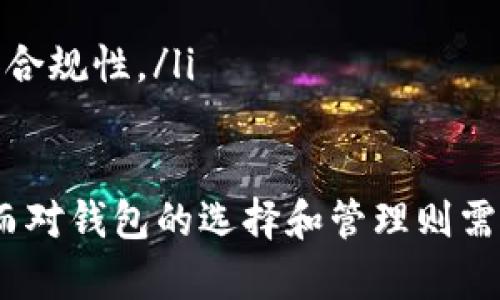 tiaotou加密货币钱包下载手机版：安全性、便捷性与用户体验的完美结合/tiaotou
加密货币, 钱包下载, 手机版钱包, 数字货币安全/guanjianci

随着加密货币的快速发展，越来越多的人开始关注这一新兴市场，其中，如何安全、便捷地管理和存储加密货币成为了用户们共同的挑战。移动设备的普及使得手机钱包成为热门选择，本文将详细介绍加密货币钱包的下载及使用，探讨其安全性、便捷性以及如何提升用户体验，同时解答一些相关问题。

1. 什么是加密货币钱包？
加密货币钱包是用于存储、发送和接收数字货币的应用软件或设备。它采用公钥和私钥加密技术，保护用户的资产免受黑客攻击和其他威胁。加密货币钱包主要分为热钱包和冷钱包：热钱包是在线钱包，适合频繁交易；冷钱包则是离线钱包，更加安全，适合长期存储。

2. 加密货币钱包的类型
加密货币钱包有多种类型，每种类型都具有一定的优点和缺点。常见的类型包括：
ul
    listrong软件钱包：/strong可以在电脑或手机上安装，便于随时随地使用。安全性依赖于用户设备的安全性。/li
    listrong硬件钱包：/strong物理设备，如USB形态，其私钥离线存储，更加安全，适合存储大量资产。/li
    listrong纸钱包：/strong将公钥和私钥打印在纸上，极其安全，但管理不善会导致丢失。/li
    listrong托管钱包：/strong由第三方服务提供商管理，虽然使用方便，但安全性相对较低。/li
/ul

3. 加密货币钱包的下载方法
下载手机版加密货币钱包通常需要经过以下步骤：
ol
    listrong选择钱包类型：/strong根据个人需求选择适合的加密货币钱包类型，例如软件钱包或硬件钱包。/li
    listrong访问官方网站或应用商店：/strong确保下载的应用程序来自官方渠道，以避免安全风险。可以访问官方网站或者相应的应用商店如Apple Store或Google Play进行下载。/li
    listrong安装和设置：/strong根据系统提示完成安装，设置强密码并妥善保管恢复种子短语，以备不时之需。/li
/ol

4. 移动钱包的安全性
安全性是用户最关心的问题之一。移动加密货币钱包虽然使用方便，但由于手机易受攻击，其安全性更显得尤为重要。
为了提高安全性，用户可以采取以下措施：
ul
    li使用强密码和双重验证。/li
    li定期更新钱包应用程序，以防止漏洞被利用。/li
    li不要在不安全的网络上进行交易。/li
    li定期备份钱包数据，确保可以随时恢复。/li
/ul

5. 移动钱包的便捷性和用户体验
相较于传统的桌面钱包或硬件钱包，移动加密货币钱包的便捷性体现在：
ul
    li随时随地进行交易，无需依赖电脑。/li
    li即时接收和发送加密货币，提高交易效率。/li
    li集成各种功能，如实时行情显示、交易记录等，用户体验更佳。/li
/ul

相关问题详细介绍

问题一：如何选择合适的加密货币钱包？
选择合适的加密货币钱包，首先要明确自己的需求。根据交易频率、资产规模和安全需求进行分类：
ul
    listrong频繁交易用户：/strong如果你是积极交易者，建议选择热钱包，便于快速交易并实时查看行情。比如可以选择一些信誉良好的软件钱包应用。/li
    listrong中长期投资者：/strong若你是希望长期持有数字货币的投资者，可以考虑使用硬件钱包或纸钱包。这类钱包的安全性更高，适合长期存储大量资产。/li
    listrong安全优先：/strong无论选择哪种钱包，确保钱包具有强大的安全性，如双重验证、强密码保护等。/li
/ul
此外，还要评估钱包的用户评价、支持的币种以及用户的实际使用体验。

问题二：如何保护我的移动加密货币钱包？
保护移动加密货币钱包的安全，不仅依赖于钱包本身的安全性，也需要用户自身的安全意识：
ol
    listrong使用强密码：/strong确保设置复杂的密码，避免简单的数字和字母组合，并定期更换。/li
    listrong启用双重认证：/strong双重认证可以降低账户被盗风险，特别是在进行大额交易时。/li
    listrong绝不分享私钥：/strong任何要求你分享私钥的请求都应谨慎对待，私钥是你的资产唯一访问权限。/li
    listrong保持软件更新：/strong定期更新钱包应用，确保修复已知安全漏洞。/li
    listrong备份钱包数据：/strong定期备份钱包数据，以便在设备丢失时恢复资产。使用恢复种子短语，并将其保存在安全的地方。/li
/ol

问题三：如何恢复我的加密货币钱包？
在使用加密货币钱包的过程中，可能会遇到丢失手机或设备损坏的情况，此时需要进行钱包的恢复：
ul
    listrong准备恢复种子：/strong大多数加密货币钱包在创建时，都会提供一组恢复种子短语，妥善保管此信息至关重要。/li
    listrong重新下载钱包应用：/strong在新的设备上下载安装相应的钱包应用，可以选择官方的软件下载链接。/li
    listrong按照提示进行恢复：/strong在安装完成后，选择“恢复钱包”选项，输入之前保存的恢复种子短语，完成身份验证。/li
    listrong检查资产：/strong恢复完成后，检查钱包中的资产是否完整，以及交易记录是否正常。/li
/ul

问题四：加密货币钱包的未来发展趋势是什么？
随着区块链技术的发展和加密货币市场的成熟，加密货币钱包将面临以下几个发展趋势：
ul
    listrong安全性提升：/strong未来钱包应用将更加注重安全性，采用多重签名、冷存储等技术。/li
    listrong用户体验：/strong钱包界面将更加友好，操作步骤简化，以吸引更多用户加入数字货币的世界。/li
    listrong组合功能钱包：/strong将不仅限于简单的资产存储和交易，还将增加更多功能，如理财、借贷和DeFi服务。/li
    listrong全球化与合规性：/strong随着各国政府对加密货币监管的逐步加强，未来钱包还需要遵循相应的法律法规，提高透明度和合规性。/li
/ul

总结来说，加密货币钱包的选择和使用在很大程度上决定了用户在数字货币市场中的体验。安全性和便捷性是用户最看重的两个方面，而对钱包的选择和管理则需要用户具备足够的安全意识和技术知识。希望本文能够帮助到正在寻找合适加密货币钱包的用户。
