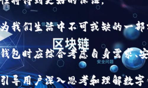 
恒宝股份的数字钱包是热钱包，安全性与应用前景分析

关键词
恒宝股份, 数字钱包, 热钱包, 加密货币/guanjianci

恒宝股份的数字钱包是热钱包，安全性与应用前景分析

随着数字货币的快速崛起，各类数字钱包层出不穷，成为了日常金融活动不可或缺的一部分。恒宝股份作为一家在金融科技领域具有创新意识的企业，其推出的数字钱包产品受到了广泛关注。本文将深入探讨恒宝股份的数字钱包，特别是其热钱包特性，包括安全性、应用前景以及行业发展趋势。

什么是热钱包？如何与冷钱包区分？
在讨论恒宝股份的数字钱包之前，首先需要理解什么是热钱包。热钱包，顾名思义，是指与互联网直接连接的钱包。它通常用于进行快速的交易和日常的支付，其优点在于使用便利、交易速度快。然而，由于与互联网相连，热钱包的安全性相对较低，容易受到黑客的攻击。

相对而言，冷钱包是与互联网隔离的存储方式，通常被用于长期存储大额的数字资产。冷钱包的安全性较高，但相应的，其使用起来不如热钱包方便。因此，在选择数字钱包时，用户需要根据自己的需求在热钱包和冷钱包之间进行权衡。

恒宝股份的数字钱包的主要特点
恒宝股份的数字钱包作为热钱包，有几个显著特点。首先，它具有用户友好的界面，使得财务管理和加密货币交易变得简单。其次，恒宝股份的数字钱包支持多种主流加密货币，这为用户提供了更多的选择空间。此外，自主研发的安全技术使其在热钱包中具备一定的防护能力。

此外，恒宝股份的数字钱包还紧跟市场趋势，通过不断的更新迭代，增强用户体验。例如，近期推出的多签名功能，能够增强账户的安全性，防止未授权的交易。这为用户提供了更好的资产保护方案。

热钱包的安全性
热钱包的安全性一直是行业内争论的焦点。尽管恒宝股份在技术上加大了安全防护的力度，但用户仍需了解热钱包的潜在风险，例如网络攻击、恶意软件和使用不当导致的安全漏洞。

为了提高安全性，用户可以采取以下几种措施：首先，定期更换密码，并使用强密码组合。其次，增强个人设备的安全性，安装防病毒软件，避免下载可疑应用程序。此外，选择信任度高的钱包服务商，例如恒宝股份，可以为用户的资产增加一道安全保障。

行业应用与前景分析
随着全球数字经济的不断发展，数字钱包的应用前景非常广阔。尤其是在电商、跨境支付等领域，数字钱包能够提供更为高效便捷的支付解决方案。恒宝股份作为行业内的先行者，能够借助其在技术研发和市场运营等方面的优势，获得较大的市场份额。

不仅如此，各国政府和监管机构对数字货币和数字钱包的态度逐渐向开放和包容转变，这为企业发展注入了新的机遇。在这样的大背景下，恒宝股份的数字钱包前景相当乐观，有望迎来更大的发展空间。

潜在相关问题

1. 热钱包的安全性如何提升？
在数字货币日益普及的今天，如何提升热钱包的安全性成为了广大用户关心的话题。用户可以从多个层面入手，增强热钱包的安全功能。

首先，采用双重身份验证（2FA）是当前流行且有效的安全措施。通过手机验证码或其他方式进行身份验证，可以显著减少未授权访问的风险。同时，一些钱包提供多重签名功能，这需要多个密钥的验证才能完成交易，进一步增强了账户的安全性。

其次，用户应当保持警觉，定期监控账户活动，及时发现可疑交易或未授权的登录行为。这需要用户定期查看账户的交易记录，并与实际情况进行对比。若发现可疑活动，应第一时间更改密码，并联系钱包服务商。

此外，教育用户安全使用数字钱包也是提升安全性的关键。用户必须意识到网络钓鱼、木马病毒等技术威胁的存在。尽量避免在公共WiFi环境下进行重要操作，并谨慎对待任何声称来自相关钱包服务商的邮件或消息。

2. 恒宝股份在市场上的竞争优势是什么？
恒宝股份作为数字钱包的提供者，其在市场上具有一些独特的竞争优势。首先，恒宝股份利用自身的研发能力，推出了一系列创新的功能，如智能合约、快速交易等，这些功能提升了用户的使用体验。

其次，恒宝股份与多家金融机构建立了良好的合作关系，这不仅为用户提供了多样化的支付方式，也为其后续的布局奠定了基础。通过与传统金融的结合，恒宝股份能够吸引更多的用户群体。

再者，恒宝股份在用户支持和教育方面也下足了功夫。用户在遇到问题时，能够迅速获得帮助。同时，恒宝股份不断提供线上课程和资料，帮助用户更好地理解数字钱包的使用方式和潜在风险。

3. 如何选择适合自己的数字钱包？
选择适合自己的数字钱包是每个用户必须面对的问题。首先，用户需明确自己的使用需求。如果只是用于小额支付，热钱包可能是最佳选择。但如果想要长期存储大额资产，则可考虑冷钱包。

其次，用户可以根据钱包的安全性、用户评价和历史记录选择合适的钱包。在选择时，查看过往用户的反馈和评测能够提供有价值的参考信息。此外，也可以关注钱包的功能，例如是否支持多种加密货币、是否有手机App等。

最后，请务必选择知名度高、信誉好的数字钱包服务商。恒宝股份作为市场上的领军企业，凭借其稳定的技术基础和用户评价，成为了众多用户信赖的选择。

4. 数字钱包的未来趋势是什么？
随着科技的发展，数字钱包的未来趋势也在不断演化。未来，数字钱包将向越来越智能化的方向发展。例如，利用人工智能（AI）和大数据技术，可以更加精确地分析用户的消费习惯，提供个性化的金融服务。

此外，区块链技术的进一步应用，将可能让数字钱包的安全性和透明度达到新的高度。随着技术的进步，用户的隐私保护和交易安全性将得到更好的保证。

在全球化趋势的推动下，跨境支付成为数字钱包的另一大应用方向，能够为用户提供更为便捷的支付体验。未来，数字钱包有可能成为我们生活中不可或缺的一部分，甚至取代传统的银行服务。

综上所述，恒宝股份的数字钱包作为热钱包，不仅具备了一定的安全性和便利性，其在未来的市场表现也值得期待。用户在选择数字钱包时应综合考虑自身需求、安全性和服务商的信誉，做出明智的选择。

此文实现了对恒宝股份的数字钱包的详细介绍与分析，涵盖了热钱包的定义与特点、安全性、市场前景等方面，提供的相关问题更是引导用户深入思考和理解数字钱包的使用和选择。