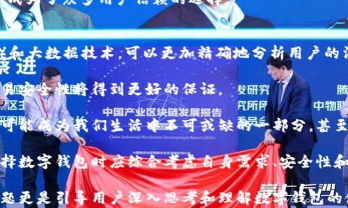 
恒宝股份的数字钱包是热钱包，安全性与应用前景分析

关键词
恒宝股份, 数字钱包, 热钱包, 加密货币/guanjianci

恒宝股份的数字钱包是热钱包，安全性与应用前景分析

随着数字货币的快速崛起，各类数字钱包层出不穷，成为了日常金融活动不可或缺的一部分。恒宝股份作为一家在金融科技领域具有创新意识的企业，其推出的数字钱包产品受到了广泛关注。本文将深入探讨恒宝股份的数字钱包，特别是其热钱包特性，包括安全性、应用前景以及行业发展趋势。

什么是热钱包？如何与冷钱包区分？
在讨论恒宝股份的数字钱包之前，首先需要理解什么是热钱包。热钱包，顾名思义，是指与互联网直接连接的钱包。它通常用于进行快速的交易和日常的支付，其优点在于使用便利、交易速度快。然而，由于与互联网相连，热钱包的安全性相对较低，容易受到黑客的攻击。

相对而言，冷钱包是与互联网隔离的存储方式，通常被用于长期存储大额的数字资产。冷钱包的安全性较高，但相应的，其使用起来不如热钱包方便。因此，在选择数字钱包时，用户需要根据自己的需求在热钱包和冷钱包之间进行权衡。

恒宝股份的数字钱包的主要特点
恒宝股份的数字钱包作为热钱包，有几个显著特点。首先，它具有用户友好的界面，使得财务管理和加密货币交易变得简单。其次，恒宝股份的数字钱包支持多种主流加密货币，这为用户提供了更多的选择空间。此外，自主研发的安全技术使其在热钱包中具备一定的防护能力。

此外，恒宝股份的数字钱包还紧跟市场趋势，通过不断的更新迭代，增强用户体验。例如，近期推出的多签名功能，能够增强账户的安全性，防止未授权的交易。这为用户提供了更好的资产保护方案。

热钱包的安全性
热钱包的安全性一直是行业内争论的焦点。尽管恒宝股份在技术上加大了安全防护的力度，但用户仍需了解热钱包的潜在风险，例如网络攻击、恶意软件和使用不当导致的安全漏洞。

为了提高安全性，用户可以采取以下几种措施：首先，定期更换密码，并使用强密码组合。其次，增强个人设备的安全性，安装防病毒软件，避免下载可疑应用程序。此外，选择信任度高的钱包服务商，例如恒宝股份，可以为用户的资产增加一道安全保障。

行业应用与前景分析
随着全球数字经济的不断发展，数字钱包的应用前景非常广阔。尤其是在电商、跨境支付等领域，数字钱包能够提供更为高效便捷的支付解决方案。恒宝股份作为行业内的先行者，能够借助其在技术研发和市场运营等方面的优势，获得较大的市场份额。

不仅如此，各国政府和监管机构对数字货币和数字钱包的态度逐渐向开放和包容转变，这为企业发展注入了新的机遇。在这样的大背景下，恒宝股份的数字钱包前景相当乐观，有望迎来更大的发展空间。

潜在相关问题

1. 热钱包的安全性如何提升？
在数字货币日益普及的今天，如何提升热钱包的安全性成为了广大用户关心的话题。用户可以从多个层面入手，增强热钱包的安全功能。

首先，采用双重身份验证（2FA）是当前流行且有效的安全措施。通过手机验证码或其他方式进行身份验证，可以显著减少未授权访问的风险。同时，一些钱包提供多重签名功能，这需要多个密钥的验证才能完成交易，进一步增强了账户的安全性。

其次，用户应当保持警觉，定期监控账户活动，及时发现可疑交易或未授权的登录行为。这需要用户定期查看账户的交易记录，并与实际情况进行对比。若发现可疑活动，应第一时间更改密码，并联系钱包服务商。

此外，教育用户安全使用数字钱包也是提升安全性的关键。用户必须意识到网络钓鱼、木马病毒等技术威胁的存在。尽量避免在公共WiFi环境下进行重要操作，并谨慎对待任何声称来自相关钱包服务商的邮件或消息。

2. 恒宝股份在市场上的竞争优势是什么？
恒宝股份作为数字钱包的提供者，其在市场上具有一些独特的竞争优势。首先，恒宝股份利用自身的研发能力，推出了一系列创新的功能，如智能合约、快速交易等，这些功能提升了用户的使用体验。

其次，恒宝股份与多家金融机构建立了良好的合作关系，这不仅为用户提供了多样化的支付方式，也为其后续的布局奠定了基础。通过与传统金融的结合，恒宝股份能够吸引更多的用户群体。

再者，恒宝股份在用户支持和教育方面也下足了功夫。用户在遇到问题时，能够迅速获得帮助。同时，恒宝股份不断提供线上课程和资料，帮助用户更好地理解数字钱包的使用方式和潜在风险。

3. 如何选择适合自己的数字钱包？
选择适合自己的数字钱包是每个用户必须面对的问题。首先，用户需明确自己的使用需求。如果只是用于小额支付，热钱包可能是最佳选择。但如果想要长期存储大额资产，则可考虑冷钱包。

其次，用户可以根据钱包的安全性、用户评价和历史记录选择合适的钱包。在选择时，查看过往用户的反馈和评测能够提供有价值的参考信息。此外，也可以关注钱包的功能，例如是否支持多种加密货币、是否有手机App等。

最后，请务必选择知名度高、信誉好的数字钱包服务商。恒宝股份作为市场上的领军企业，凭借其稳定的技术基础和用户评价，成为了众多用户信赖的选择。

4. 数字钱包的未来趋势是什么？
随着科技的发展，数字钱包的未来趋势也在不断演化。未来，数字钱包将向越来越智能化的方向发展。例如，利用人工智能（AI）和大数据技术，可以更加精确地分析用户的消费习惯，提供个性化的金融服务。

此外，区块链技术的进一步应用，将可能让数字钱包的安全性和透明度达到新的高度。随着技术的进步，用户的隐私保护和交易安全性将得到更好的保证。

在全球化趋势的推动下，跨境支付成为数字钱包的另一大应用方向，能够为用户提供更为便捷的支付体验。未来，数字钱包有可能成为我们生活中不可或缺的一部分，甚至取代传统的银行服务。

综上所述，恒宝股份的数字钱包作为热钱包，不仅具备了一定的安全性和便利性，其在未来的市场表现也值得期待。用户在选择数字钱包时应综合考虑自身需求、安全性和服务商的信誉，做出明智的选择。

此文实现了对恒宝股份的数字钱包的详细介绍与分析，涵盖了热钱包的定义与特点、安全性、市场前景等方面，提供的相关问题更是引导用户深入思考和理解数字钱包的使用和选择。