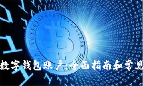 如何注销数字钱包账户：全面指南和常见问题解答