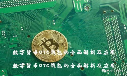 数字货币OTC钱包的全面解析及应用

数字货币OTC钱包的全面解析及应用