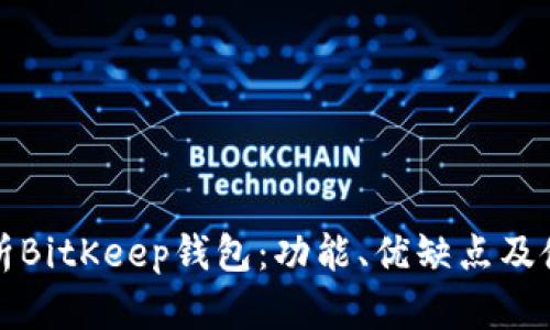 全面解析BitKeep钱包：功能、优缺点及使用指南