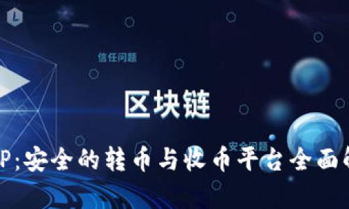 BitP：安全的转币与收币平台全面解析