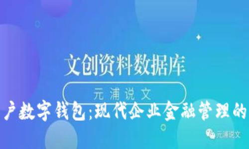 建行公户数字钱包：现代企业金融管理的新选择
