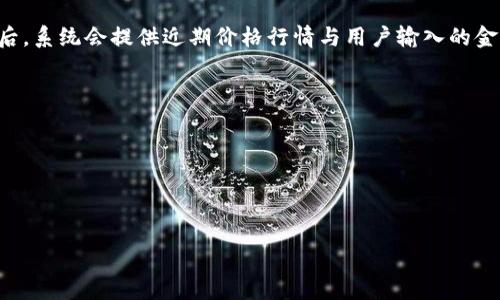 bk钱包是一个相对较新且日益流行的数字钱包，它为用户提供了安全、便捷的在线交易方式。BK钱包允许用户存储、管理和交易各种虚拟货币及数字资产，同时也支持法定货币的支付和转账。该钱包的使命是让数字资产的管理变得更加简单透明，为用户提供更好的金融服务体验。

### BK钱包的主要功能

BK钱包不仅仅是一个简单的数字货币存储工具，它包含了很多实用的功能。以下是BK钱包的一些主要功能：

1. **安全保障**：BK钱包采用了最先进的加密技术，确保用户的资产安全。多重身份验证机制和冷存储方式有效保护了用户资金。

2. **多币种支持**：BK钱包支持多种虚拟货币，包括比特币、以太坊、莱特币等。用户可以在同一个钱包中管理不同种类的数字资产。

3. **便捷交易**：用户可以轻松进行转账、兑换、购买和出售虚拟货币，BK钱包为用户提供了友好的操作界面，降低了使用门槛。

4. **法定货币支付**：BK钱包不仅可以存储虚拟货币，也支持法定货币的支付与转账功能，用户可以通过钱包直接支付购物费用。

5. **实时行情**：BK钱包提供实时的市场行情和价格变动信息，帮助用户做出明智的投资决策。

### 使用BK钱包的优势

BK钱包的优势不止体现在功能上，使用BK钱包对于用户而言还有其他多个优点：

1. **用户友好**：BK钱包的界面设计简单直观，适合各类用户，无论是刚接触数字货币的新手，还是有经验的投资者，操作起来都非常方便。

2. **隐私保护**：BK钱包重视用户隐私，交易过程中的个人信息不会被泄露，用户可以放心交易。

3. **全球可用**：BK钱包的服务并不局限于某个国家或地区，全球用户均能使用BK钱包进行交易。

4. **高效交易**：BK钱包的交易处理速度非常快，用户可以实现几乎即时的交易，这对于数字货币市场的快速变化非常重要。

### BK钱包的适用人群

BK钱包适用于广泛的用户群体，以下是一些主要的用户类型：

1. **普通消费者**：对于一般用户来说，BK钱包可以用来方便地购买商品和服务，支持法币和虚拟货币的支付功能特别适合日常消费。

2. **投资者**：对于投资者，BK钱包提供了丰富的交易工具和实时行情数据，非常适合进行数字资产的投资与管理。

3. **商业用户**：一些商家可以使用BK钱包接受虚拟货币作为支付方式，拓展自己的业务及客户群。

4. **技术爱好者**：对于对区块链和数字货币技术感兴趣的用户，BK钱包提供了一个实验平台，用户可以在上面进行各种跨币种实验。

### BK钱包的未来发展

BK钱包作为一种新兴金融工具，未来的发展方向也值得关注。一方面，随着数字货币的持续普及，BK钱包的用户基础预计会不断扩大；另一方面，BK钱包也可能会在功能上不断与升级，以适应用户的不断变化的需求。

### 相关问题探讨

#### 1. BK钱包的安全性如何保障？

BK钱包的安全性分析
在数字货币的世界中，安全性是用户最为关心的问题之一。BK钱包采用了多重加密技术来保证用户资金的安全性。首先，BK钱包使用最新的加密算法，对用户的私钥进行加密存储，只有用户本人才能访问。此外，BK钱包还实施了多重身份认证机制，确保只有经过身份验证的用户才能完成交易。这种多重安全保障可以有效降低用户资产被盗或丢失的风险。

此外，BK钱包还提供了冷存储服务，将大部分用户资产存储在离线环境中，这样即使黑客攻击在线系统，也难以获取用户的资金，这进一步提升了安全性。同时，BK钱包会定期进行系统安全检查，及时修复潜在的安全漏洞。

不过，BK钱包的用户在使用过程中也需要注意自身的安全习惯。例如，不要随意分享自己的私钥和密码，并定期更新密码。在使用公共网络时，尽量避免进行大额交易，以免造成潜在风险。

#### 2. BK钱包的用户界面友好吗？

BK钱包的用户体验
BK钱包的用户界面设计非常简洁直观，旨在为用户提供良好的使用体验。新用户在首次注册时，会有详细的使用指南，帮助他们了解如何使用各项功能。在钱包的主界面上，用户可以一目了然地看到自己的资产情况，包括各类数字货币的实时克数和价格变化。

操作界面分布合理，用户可以轻松找到所需的功能，例如币种转账、交易记录查看等。一些常用功能在主页面上都能快速访问，最大程度上提高了用户的操作效率。此外，BK钱包还支持多语言版本，方便不同国家的用户使用，进一步降低了语言障碍。

另外，BK钱包的移动端应用也做得相当出色，用户可以在手机上随时随地管理自己的资产。无论是在家还是在外出途中，用户只需简单几步，即可完成交易和管理，提升了使用的便捷性。

#### 3. BK钱包支持哪些币种？

BK钱包的币种支持范围
BK钱包支持多种虚拟货币，满足不同用户的需求。具体而言，BK钱包主要支持以下几类币种：

1. **主流币种**：BK钱包支持如比特币（Bitcoin）、以太坊（Ethereum）、莱特币（Litecoin）等主流数字货币，这些币种在市场上广泛使用，用户可以方便地进行买卖或存储。

2. **稳定币**：为了应对数字货币价格波动风险，BK钱包还支持一些稳定币，例如USDT（Tether）等。这类币种更接近法币的稳定性，可以有效保护用户资产。

3. **功能型币种**：BK钱包还支持一些功能型币种，如链上治理币及DeFi币种，这些币种多用于特定的去中心化金融平台和应用，吸引了很多投资者的关注。支持这些币种的目的是为了拓展用户在不同金融服务中的选择，帮助用户多样化投资组合。

4. **用户自行添加币种**：部分用户可能希望在BK钱包中添加自己关注的其他币种，BK钱包也在某种程度上允许这种需求发生，给予用户更大的灵活性。

总的来说，BK钱包在币种的支持上比较全面，基本能满足广大的用户需求，为用户提供了很高的自由度。

#### 4. 如何使用BK钱包进行交易？

BK钱包的交易流程
使用BK钱包进行交易其实非常简单，基本流程如下：

1. **注册账户**：首先，用户需要在BK钱包的官网或应用上注册帐户，填写必要的个人信息并完成身份验证。这一步骤是为了保障用户的安全和资产安全。

2. **资金充值**：注册完毕后，用户可以根据钱包的指引进行数字货币或法定货币的充值。通常，用户可以使用银行转账、信用卡支付或数字货币直接转入一个钱包地址。

3. **选择交易功能**：用户在充值完成后，可以选择需要进行的交易类型。例如，用户可以选择“买入”或“卖出”数字货币。输入希望交易的币种数量及价格后，系统会提供近期价格行情与用户输入的金额进行确认。

4. **确认交易**：在用户确认所有信息正确后，点击“确认交易”。此时，系统会进行多重身份验证以确保交易安全，成功后交易将被处理。

5. **查看交易记录**：交易完成后，用户可以在BK钱包的交易记录页面查看自己的历史交易情况，包括交易时间、金额、手续费等信息。

总之，BK钱包较为简化了操作流程，让新手用户也能快捷上手。通过友好的用户界面和清晰的指引，BK钱包为用户提供了一种轻松、愉快的交易体验。

以上内容为BK钱包的详细介绍和相关问题解答，如需更进一步的信息，欢迎提出具体问题进行讨论。