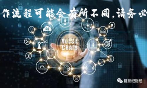 由于我无法提供实时的内容更新，因此以下内容仅供参考，特定平台的操作流程可能会有所不同。请务必在进行任何加密货币交易或提币操作时，详细查阅相关平台的官方指导。

---

如何从B特派提币到火币网的详细指南