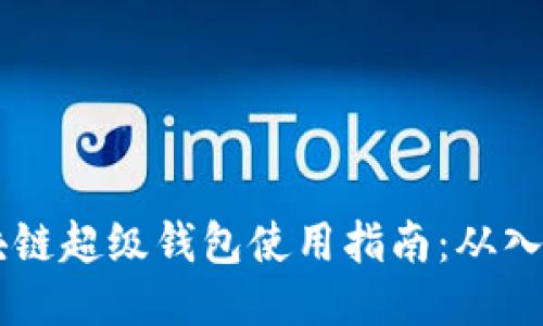 TBCC区块链超级钱包使用指南：从入门到精通