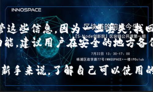   BitP钱包支持的币种支付一览：方便用户选择最适合的数字资产 / 

 guanjianci BitP钱包, 数字资产, 支付功能, 加密货币 /guanjianci 

在数字货币的崛起中，钱包作为存储和交易数字资产的重要工具，其功能和兼容性变得尤为重要。BitP钱包是一款用户友好的数字资产钱包，其支持的币种种类繁多，使得用户可以灵活选择适合自己的数字资产进行支付和交易。本文将深度探讨BitP钱包支持的币种、其特性与优势，以及市场上其他钱包的比较，帮助用户更好地理解和使用BitP钱包。

什么是BitP钱包？
BitP钱包是一种安全且易于使用的数字资产钱包，旨在为用户提供便捷的加密货币存储、转账和交易功能。随着区块链技术的发展，各种数字货币层出不穷，BitP钱包通过支持多种币种，满足了不同用户的需求。该钱包兼具移动端和桌面端的使用体验，用户可以随时随地管理自己的数字资产。
除了基础的存储和转账功能，BitP钱包还提供如交易所连接、币种兑换等服务。其高度的安全性与用户数据保护机制，使得用户可以在无忧环境中进行数字资产管理。

BitP钱包支持哪些主要币种？
BitP钱包支持多种主流的数字资产，包括但不限于比特币（BTC）、以太坊（ETH）、瑞波币（XRP）和莱特币（LTC）。这些币种在全球的金融市场上具有较高的流通性和认可度，使得用户可以广泛使用这些币种进行交易和支付。
除了以上主流币种，BitP钱包还不断地扩展其支持的加密货币范围，以便满足用户日益增长的需求。用户可以自行查看官网或钱包应用内的信息，了解最新支持的币种及其相关更新。

BitP钱包的优势
1. **多币种支持**：BitP钱包所支持的多种加密货币，使得用户可以根据自己的需求选择不同的支付方式，链状扩展灵活性。
2. **安全性高**：BitP钱包对用户的资产采用高强度加密技术进行保护，确保无论是在线支付还是离线存储，都能保持信息的安全性。
3. **用户友好**：BitP钱包提供简洁清晰的用户界面，用户即便没有太多技术背景，也能快速上手，方便进行数字资产管理。
4. **实时更新**：BitP钱包会定期更新其支持的币种和支付功能，确保用户始终能使用最新、最安全的数字资产进行交易。

与其他钱包的比较
在市场上，除了BitP钱包，还有很多其他数字资产钱包，例如MetaMask、Coinbase Wallet和Trust Wallet等。不同钱包在币种支持、用户体验、安全性等方面存在差异。
例如，Coinbase Wallet主要适用于以太坊及其衍生代币的管理，而MetaMask则专注于以太坊生态系统的去中心化应用（DApps）使用。虽然这些钱包在某些方面有其独到之处，但BitP钱包通过多元化的币种支持与用户友好的设计，填补了某些用户需求的空白。

常见问题解答

h41. BitP钱包是否支持稳定币？/h4
是的，BitP钱包支持多种稳定币，如USDT、USDC等。稳定币由于其价值相对稳定，通常用于保护用户资产的价值，方便在交易所之间进行转移。用户可以利用BitP钱包将这些稳定币用于快速支付、交易或兑换。对于频繁进行交易的用户，使用稳定币可以有效降低由于市场波动带来的风险。
此外，稳定币在区块链网络中还可以实现快速的跨境支付，降低交易成本和时间，增加资金流动性。稳定币的支持也反映了BitP钱包对用户多元化需求的重视。

h42. 如何安全地使用BitP钱包进行支付？/h4
安全使用BitP钱包进行支付的基本步骤包括：首先，确保下载官方版本的钱包应用，避免通过第三方或不明来源下载。其次，开启钱包应用的双重认证机制，增加账户安全。另外，建议定期更新钱包及其安全设置。
在进行支付时，建议用户确认对方地址是否正确，并保持一定的支付额度，以防止因网络安全问题造成资金损失。用户还可以定期备份钱包信息，确保在遇到设备损坏等情况下恢复账户。
最后，不要将个人私钥公开或泄露给他人。私钥是用户控制自己资产的唯一凭证，保护私钥的安全是保护数字资产的关键。

h43. BitP钱包如何处理交易费用？/h4
交易费用通常由区块链网络决定，例如比特币交易费用会因网络拥堵状态而有所不同。BitP钱包会根据实时网络情况，自动计算交易所需的手续费。用户也可以手动调整手续费以满足个人需求，通常情况下较高的手续费会带来更快的交易确认速度。
在选择以何种币种交易时，用户也需考虑到不同币种的手续费差异。例如，以太坊交易的手续费在市场繁忙时可能比比特币高。因此，了解不同币种的交易费用机制，有助于用户做出更明智的支付决策。

h44. 如果忘记BitP钱包的密码该如何找回？/h4
寻找BitP钱包密码的第一步是尝试找回，而不是重置。在创建钱包时，用户通常会获得恢复种子（Recovery Seed），这是恢复钱包的重要凭证。用户需要妥善保管这些信息，因为一旦丢失，找回密码将非常困难。
如果遗失了密码及恢复种子，实际上是无法恢复钱包内资产的。因此，确保在创建钱包后对恢复种子进行安全备份是至关重要的。许多钱包还提供导出私钥的功能，建议用户在安全的地方备份这些私钥信息，以防未来无法访问钱包时使用。

总结而言，BitP钱包作为一种多功能、安全、用户友好的数字资产管理工具，支持多种币种支付，使得用户在数字金融世界中能够更加便捷自由地管理资产。对于新手来说，了解自己可以使用的币种、如何安全地进行支付尤为重要。希望通过本篇文章，用户能够更加清晰地认识BitP钱包及其功能，积极参与数字资产的交易与应用。