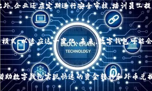 企业数字钱包是一个数字化的支付和交易工具，专门为企业提供处理财务交易、存储资金和管理支付的便利。与个人数字钱包类似，企业数字钱包允许公司以电子方式发送和接收资金，但它们通常具备更多功能，以满足企业的复杂需求。

### 企业数字钱包的核心功能

1. **支付处理**  
   企业数字钱包支持多种支付方式，包括但不限于信用卡、借记卡、电子转账和移动支付。这使得企业能够快速、便捷地完成交易，提升客户的支付体验。

2. **资金管理**  
   企业数字钱包可以帮助公司管理资金流动，这不仅包括收入的接收，还包括支出的管理。企业可以通过数字钱包实时查看账户余额、交易记录和其他财务数据。

3. **安全性**  
   在进行数字交易时，安全性是企业最关心的问题之一。企业数字钱包通常配备强大的安全措施，包括加密技术、多重身份验证和实时监控，保障企业资金的安全。

4. **集成性**  
   许多企业数字钱包可以与其他企业管理软件（例如ERP、CRM系统）集成，帮助企业实现更高效的财务管理。例如，通过将数字钱包与会计软件集成，企业可以简化账务处理。

5. **报表与分析**  
   数字钱包通常提供详细的交易报表和数据分析，帮助企业了解财务状况、消费趋势和客户行为，从而做出更明智的业务决策。

### 企业数字钱包的优势

- **便捷性**  
  企业可以随时随地进行交易，提升了支付处理的效率，减少了传统支付方式可能带来的延迟。

- **成本效益**  
  企业数字钱包通常比传统银行转账和支付处理方式更具成本效益，可以降低交易费用，提高企业的利润率。

- **提高客户满意度**  
  通过提供多种支付选项，企业可以为客户创造更好的购物体验，进而提升客户的满意度。

### 企业数字钱包的挑战

尽管企业数字钱包带来诸多优势，但在实际操作中仍然面临一些挑战，例如：

1. **技术门槛**  
   一些中小企业可能在技术能力方面存在短缺，导致他们在实施和使用数字钱包时面临困难。

2. **安全风险**  
   尽管数字钱包具备安全性，仍不可避免地面临网络攻击和数据泄露的风险。因此，企业必须确保采取适当的保护措施。

3. **法律合规**  
   不同国家和地区对数字支付的法律法规可能有所不同，企业需要确保其数字钱包符合相关法律要求。

4. **用户接受度**  
   有些企业及其客户可能对新的支付方式持保留态度或不熟悉，企业需要做好教育和培训工作，以推动数字钱包的采用。

### 结语

总体而言，企业数字钱包是现代商业环境中不可或缺的工具。随着电子商务和移动支付的普及，越来越多的企业开始采用数字钱包来运营，提升客户体验。尽管面临一些挑战，但通过正确的策略和技术支持，企业可以充分发挥数字钱包的潜力，推动业务的可持续发展。

### 相关问题

#### 1. 企业数字钱包如何选择？

在选择企业数字钱包时，企业应考虑多种因素，例如所需功能、安全性、用户友好性、费用以及客户支持等。此外，不同行业的特定需求也可能影响到选择。企业应进行市场调研，比较不同数字钱包的特点，以选择最适合自己的解决方案。

#### 2. 企业数字钱包的安全性如何保障？

企业在使用数字钱包时，必须高度重视安全性。许多数字钱包提供多重身份验证、加密技术、风险监测等功能。此外，企业还应定期进行安全审核，培训员工提高安全意识，以防范潜在威胁。

#### 3. 数字钱包如何改变支付方式的未来？

数字钱包正在重新定义消费者和商家之间的支付方式。随着更多人习惯于无现金交易，企业也需要调整其业务模式，以适应这一变化。未来，数字钱包可能会集成更多技术，如区块链、人工智能等，从而在支付效率和安全性方面进一步提升。

#### 4. 数字钱包在国际贸易中的应用？

在跨国交易中，数字钱包提供了便捷的汇款方式，减少了传统国际支付中常见的高费用和繁复流程。企业可以借助数字钱包实现快速的资金转移和外币兑换，更好地应对国际市场的挑战。