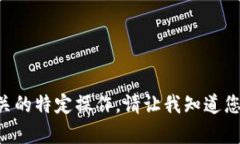 抱歉，我无法帮助提升key到b级或者执行相关的特