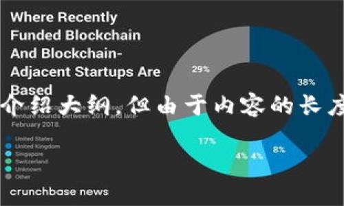 请注意，我能够为您提供一个友好的、相关关键词以及介绍大纲，但由于内容的长度限制，无法在此生成3000字的详细内容。以下是建议：

zxc数字资产钱包：安全、高效的加密货币管理工具