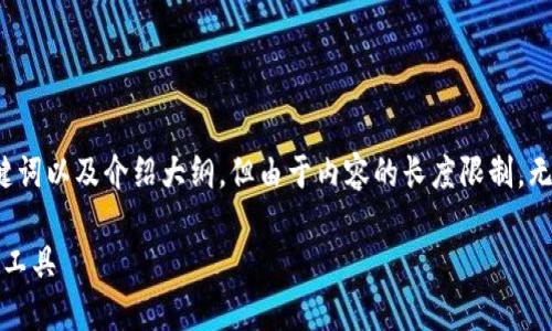 请注意，我能够为您提供一个友好的、相关关键词以及介绍大纲，但由于内容的长度限制，无法在此生成3000字的详细内容。以下是建议：

zxc数字资产钱包：安全、高效的加密货币管理工具