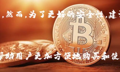 思考一个的

  如何购买和使用 B 特派硬件钱包：全面指南 / 

 guanjianci 硬件钱包, B 特派, 加密货币, 数字资产安全 /guanjianci 

引言

在当今数字货币交易日益频繁的时代，安全性成为了用户最关注的问题之一。硬件钱包因其极高的安全性而受到越来越多人的青睐。B 特派硬件钱包为用户提供了安全存储和管理加密货币的解决方案，本文将详细介绍如何购买和使用 B 特派硬件钱包，以及一些相关的常见问题。

什么是 B 特派硬件钱包

B 特派硬件钱包是一种专门用于存储和管理加密货币的设备。与软件钱包相比，硬件钱包将用户的私钥存储在安全的硬件中，这样即使计算机或手机受到病毒感染，用户的加密资产仍然可以安全得到保护。硬件钱包通常采用先进的加密技术，能有效抵御黑客攻击，确保用户数字资产的安全性。

如何购买 B 特派硬件钱包

购买 B 特派硬件钱包的步骤相对简单，以下是详细步骤：

1. **选择购买渠道**：用户可以选择在官方渠道、电子商务平台或者线下实体店购买 B 特派硬件钱包。为了确保产品的真实性，建议优先选择官方渠道。

2. **访问官方网站**：打开 B 特派官网，浏览产品信息，了解不同型号的硬件钱包及其功能。

3. **选择合适的型号**：根据自己的需求选择合适的硬件钱包型号，考虑因素包括支持的加密货币种类、存储容量以及价格等。

4. **下单支付**：在确认选择后，按照指引完成下单，选择支付方式并完成支付。尽量选择安全的支付方式，并保存好支付凭证。

5. **确认物流信息**：下单后及时关注物流信息，以确保能够尽快收到产品。

如何使用 B 特派硬件钱包

成功购买 B 特派硬件钱包后，用户需要学习如何正确使用它。以下是使用步骤：

1. **设备解锁**：首次使用时，需要解锁硬件钱包。按照说明书指示进行操作，通常需要设置一个 PIN 码以保障安全。

2. **安装软件**：在电脑或手机上下载官方提供的管理软件，连接硬件钱包并进行初始化配置。

3. **备份助记词**：在设置过程中，系统会生成助记词（种子短语），用户需要将其安全备份，因为这将用于恢复钱包。

4. **添加加密货币账户**：在软件中添加需要存储的加密货币账户，按照指引完成各项设置。

5. **接收和发送加密货币**：用户可以通过软件发送和接收加密货币，确保在进行交易时始终通过硬件钱包的界面来确认交易信息。

常见问题解答

问题一：为什么选择硬件钱包而不是软件钱包？

选择硬件钱包的主要原因是安全性。硬件钱包将私钥存储在离线硬件中，避免了在线钱包容易受到黑客攻击的风险，通常认为硬件钱包是最安全的数字资产存储方式。此外，硬件钱包一般具有用户身份验证功能，可以为用户提供额外的保护层。

相比之下，软件钱包虽然使用便捷，但因其依赖于互联网连接，存在被黑客入侵或恶意软件攻击的风险。在进行大量资金使用时，硬件钱包可以为用户提供更稳妥的保障。

问题二：B 特派硬件钱包支持哪些加密货币？

B 特派硬件钱包支持多种主流加密货币，包括但不限于比特币、以太坊和莱特币等。具体的支持资产数量可能会随着产品的更新而变化。用户在购买之前，建议访问官方网站，确认所需钱包支持的具体加密货币。

此外，用户还需要了解不同的币种在钱包中的管理机制。硬件钱包通常支持多币种的同时管理，用户可以轻松在一个界面内查看各个币种的余额及交易记录。

问题三：如何确保我的助记词安全？

助记词是硬件钱包的核心，它可以用来恢复钱包的所有信息，因此其安全性至关重要。为了确保助记词的安全，用户可以采取以下措施：

1. **写下来并存放在安全的地方**：将助记词抄写在纸上，并保存在防火、防水的地方，避免将其保存在电子设备中。

2. **不与他人分享**：助记词是钱包的唯一钥匙，不要轻易与他人分享，防止他人盗取资金。

3. **定期检查安全性**：如果阁下更换了存放助记词的地方，最好定时检查其状态，确保没有受到损坏。

问题四：如何处理遗失的 B 特派硬件钱包？

遗失硬件钱包带来的损失可以通过助记词进行补救，用户可以在购买的过程中妥善保管助记词。若遗失硬件钱包，可以购买新的硬件钱包，通过助记词恢复原有钱包的资金。

首先，确保助记词的安全性。在新钱包中恢复时，输入助记词进行恢复，系统将自动回复原有钱包中所有信息，用户可以继续进行操作。然而，为了更好的安全性，建议用户在恢复后，立即修改 PIN 码等安全设置。

总结

B 特派硬件钱包不仅提供了便捷的数字资产管理方式，同时也为用户的加密货币安全提供了坚实保障。通过本文的介绍，希望可以帮助用户更加方便地购买和使用 B 特派硬件钱包，确保在数字货币的投资过程中更加安全。