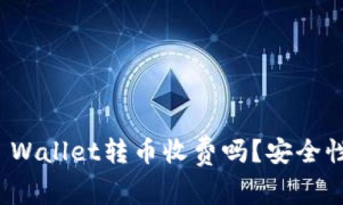 BitP Wallet转币收费吗？安全性详解