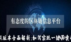 比特派最新版本全面解析：如何实现一键买卖的