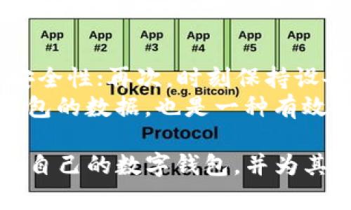 下面是您请求的内容：

  银行数字钱包办理指南：让你的金融生活更轻松 / 

 guanjianci 银行数字钱包, 数字钱包办理, 移动支付, 在线银行服务 /guanjianci 

在数字化时代，银行数字钱包成为了人们日常金融生活不可或缺的一部分。数字钱包不仅提供了便捷的支付方式，还为用户提供了诸多增值服务。本文将全面介绍银行数字钱包的办理流程、优缺点、如何选择合适的数字钱包以及常见问题的解答，力求为您提供最全面的信息。

一、什么是银行数字钱包？
银行数字钱包是一种在线支付工具，用户可以通过它存储银行卡、信用卡的信息，并可以进行电子支付。数字钱包可以在多种场景中使用，比如线上购物、线下消费、转账、收款等。用户只需在数字钱包中完成身份验证，就能实现快捷、安全的付款。

二、银行数字钱包的办理流程
办理银行数字钱包的步骤通常如下：
1. **选择合适的银行或服务平台**：在决定办理数字钱包之前，用户需要选择一家信誉良好的银行或支付平台。考虑因素包括用户评价、手续费、用户体验等。
2. **下载相应应用**：通常，银行会提供专门的移动应用程序，用户需要在手机应用商店下载这个应用。
3. **注册账户**：打开应用后，用户需要根据提示输入个人信息进行注册，包括手机号、邮箱、姓名等，部分银行可能还需要上传身份证明文件。
4. **绑定银行卡或信用卡**：注册完成后，用户可以在钱包中添加支付方式，绑定自己的银行卡或信用卡以进行充值和消费。
5. **设置安全措施**：为了保护账户安全，用户应该设置密码、指纹识别或人脸识别等安全措施，确保个人信息不会泄露。

三、银行数字钱包的优缺点
优点：
1. **支付便捷**：用户无论在任何地方，只需打开手机，就能完成支付，无需携带现金或卡片。
2. **实时监控消费**：数字钱包一般会记录每一笔交易，用户可以随时查看自己的消费情况，便于理财管理。
3. **积分回馈**：很多数字钱包还会提供积分或现金返还活动，增加用户的粘性。

缺点：
1. **安全隐患**：尽管大多数数字钱包都采取了一定的安全措施，但网络诈骗仍然是一个潜在风险。
2. **依赖网络**：数字钱包需要稳定的网络环境支持，如果没有网络，无法完成交易。
3. **手续费问题**：有些银行的数字钱包在转账或消费时会收取一定的手续费，用户需要提前了解。

四、如何选择合适的数字钱包？
选择合适的数字钱包需要考虑以下几个方面：
1. **安全性**：选择采用高安全标准的数字钱包，了解其认证和安全措施。
2. **用户体验**：有些钱包在用户界面(UI)和用户体验(UX)方面表现更佳，使用起来更方便。
3. **支持的功能**：部分数字钱包除了基本的支付功能外，还能提供信贷、投资等增值服务，需要根据个人需求选择。
4. **费用透明度**：选择费率透明、无隐性费用的产品。

五、常见问题解答

h41. “数字钱包与传统钱包有什么不同？”/h4
数字钱包与传统钱包最大的区别在于其便捷性与电子化。传统钱包需要携带纸币和卡片，而数字钱包支持在手机上完成所有交易，省去携带的麻烦。此外，数字钱包还能支持多种支付方式，包括二维码支付、NFC支付等，而传统钱包则只支持纸币和硬币支付。
从安全的角度来看，数字钱包通过数字加密技术来保护用户信息，防止盗用和诈骗，而传统钱包则容易被盗窃或丢失。同时，数字钱包的交易记录可恢复性高，用户可随时查看过去的消费记录，而传统钱包则提供不了这样的服务。
然而，数字钱包也有其不足之处，比如在没有网络的情况下无法完成交易。而且，部分用户对网络交易的安全性保持怀疑，这也是数字钱包推广中的一个障碍。

h42. “银行数字钱包安全吗？”/h4
银行数字钱包的安全性通常比其他非银行机构提供的数字钱包更高。银行在处理资金与用户信息时采用了多种安全措施，包括加密技术、双重认证、交易监控等。
尽管如此，用户在使用数字钱包时仍应格外小心。要避免在公共Wi-Fi下登录钱款账户，定期更换密码，并开启手机端的安全设置，如指纹或面部识别。同时，定期监控账户交易记录，发现异常立即进行处理。
为了保障安全，用户还应该选择大型、信誉卓著的银行或支付平台的数字钱包，而不是小型或新兴平台。此外，了解各平台的安全政策及用户评价也很重要。

h43. “银行数字钱包是否收费？”/h4
银行数字钱包的收费政策因银行而异。虽然许多主要银行的数字钱包提供免费注册与基本使用服务，但在转账、提现或使用某些高级功能时，则可能会收取一定的手续费。
在选择数字钱包时，用户应该仔细阅读其费用说明文件，特别是如果需要频繁进行转账或提现操作时。了解各项费用并做好预算，将有助于减少不必要的经济损失。

h44. “如何保护我的数字钱包？”/h4
保护数字钱包的主要措施包括：首先，设置复杂而又难以猜测的密码，并定期进行更换；其次，启用双重认证功能，以增加账户安全性；再次，时刻保持设备的安全，定期更新应用及操作系统；最后，要经常监控账户活动，关注是否有未经授权的交易发生。
在使用公共Wi-Fi时，最好避免进行任何涉及资金的交易，使用VPN或其他网络安全工具可以减少风险。同时，定期备份数字钱包的数据，也是一种有效的安全风险管理方式。

总结来说，银行数字钱包作为现代数字支付工具，以其便捷、高效的特点，正在逐渐替代传统支付方式。在日常生活中选择适合自己的数字钱包，并为其采取必要的安全措施，将使我们的金融生活更加轻松与安全。