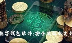 全新霸气数字钱包软件：安全高效的支付解决方