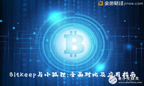 BitKeep与小狐狸：全面对比及应用指南