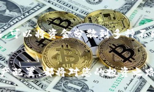 如何在区块链钱包中购买加密货币的全面指南

区块链, 钱包, 购买加密货币, 数字资产/guanjianci

引言
随着加密货币的不断普及，越来越多的人开始关注如何在区块链钱包中购买加密货币。无论是投资，还是出于兴趣，掌握这一技能已成为现代金融科技的必备知识。本文将详细探讨如何在区块链钱包中购买加密货币，包括步骤解析、安全注意事项以及常见问题解答。

区块链钱包的基础知识
在深入购买流程之前，我们首先需要了解什么是区块链钱包。区块链钱包是用于存储和管理加密货币的工具。它可以是软件（如应用程序）或硬件（如USB驱动器）。钱包能够生成私钥和公钥，私钥用于访问和管理钱包中的资产，而公钥则用于接收资金。

选择合适的钱包
在购买加密货币之前，选择一个适合您的钱包至关重要。市场上有多种类型的钱包，包括热钱包和冷钱包。热钱包是指连接网络的钱包，方便快捷，但安全性相对较低；冷钱包则是离线存储，安全性更高，但使用较为不便。根据您的需求选择合适的钱包是成功购买加密货币的第一步。

确保安全性
购买加密货币时，安全性是必须重视的因素。在使用钱包进行交易前，确保您钱包的安全性。使用强密码启用两步验证，定期更新软件，并避免在不安全的网络环境中进行交易。了解黑客可能采用的攻击手段能够帮助您更好地保护自己的资产。

购买加密货币的步骤
了解了钱包的基本概念和安全注意事项后，我们可以开始具体的购买流程。以下是一般步骤：
ol
    listrong注册钱包账户：/strong选择并下载适合您的钱包应用，按照提示完成注册。/li
    listrong充值法币：/strong大部分钱包允许用户通过信用卡或银行转账充值法币。依照应用提供的指引完成充值。/li
    listrong选择币种：/strong在钱包内选择您想要购买的加密货币，例如比特币、以太坊等。/li
    listrong确认购买：/strong输入购买金额，确认交易信息，无误后提交交易。/li
    listrong交易确认：/strong等待网络确认，交易完成后您将看到购买的加密货币已存入钱包。/li
/ol

购买后的管理
完成购买后，您需要对您的加密资产进行合理管理。定期检查钱包安全性，了解市场动态，及时调整持有头寸。对于长期持有的加密货币，可以选择冷钱包存储，而频繁交易的可以使用热钱包。

常见问题解答

1. 区块链钱包应该选择哪种类型？
选择合适的区块链钱包主要取决于您的需求。热钱包提供便捷的访问和交易体验，但由于其在线特性，使得财产在一定程度上暴露危险中；而冷钱包则保证了更高的安全性，适合长期投资者。像Ledger和Trezor这样的硬件钱包提供了较好的安全保障，尽管使用上不如热钱包方便。因此，如果您是新手，开始用热钱包学习和交易可能更好，但长期持有建议转向冷钱包。

2. 在区块链钱包中购买加密货币需要手续费吗？
通常情况下，在区块链钱包中购买加密货币会产生交易手续费。这笔费用一般用于支付矿工费用，确保交易得到确认。交易费用的多少取决于网络的繁忙程度。如果网络交易量较高，手续费可能会上涨。在购买之前，建议您查看钱包的手续费信息，并选择适当的时机进行交易，以降低成本。

3. 加密货币购买后如何转移到其他钱包？
购买完成后，您可能需要将加密货币转移到其他钱包中。转移过程一般需要以下步骤：首先，在目标钱包中获取新的公钥地址；然后登录您的原钱包，选择“发送”功能；输入目标公钥地址和转移的金额；确认无误后提交交易。请务必核对地址准确性，避免资产丢失。此外，转移后也需关注区块确认时间，以确保交易顺利完成。

4. 加密货币价格波动大，如何有效管理风险？
加密货币市场波动性极大，风险管理显得尤为重要。首先，投资者应设定清晰的投资策略，包括止损和止盈点，及时止损可避免更大损失。其次，分散投资也是一种有效策略，可以将资金分散到多种不同的货币上，降低单一资产价格波动带来的风险。总结而言，保持冷静、理性，掌握交易基础知识可以帮助投资者在高风险市场中获得更平稳的收益。

结论
在区块链钱包中购买加密货币并不是一件困难的事情，只要您了解相关知识，按照步骤进行操作，便能顺利完成交易。同时，重视安全性和风险管理，选择合适的钱包和资产配置，都将对您的投资之路产生积极影响。希望通过本文的介绍，您能更全面地理解如何在区块链钱包中购买加密货币，进而在这个新兴市场中取得成功。