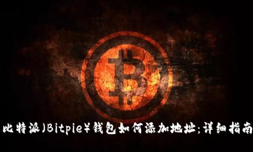 比特派（Bitpie）钱包如何添加地址：详细指南