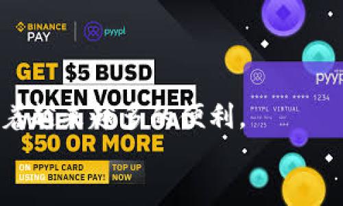 数字钱包何时推广使用的？

数字钱包, 电子支付, 金融科技, 移动支付/guanjianci

引言
随着科技的不断进步，数字钱包逐渐成为现代金融交易的一部分。它不仅改变了我们进行支付的方式，也重新定义了我们的消费习惯和理财理念。在全球范围内，数字钱包的使用越来越普遍，各种支付平台的涌现使得人们的日常交易变得更加便利。那么，数字钱包究竟是何时开始推广使用的呢？本文将从多个层面详细探讨数字钱包的发展历程、推广使用的因素以及未来发展趋势等。

数字钱包的起源与发展
数字钱包的概念最早可以追溯到20世纪90年代，但真正的推广使用是在移动互联网普及之后。1999年，PayPal的成立标志着数字支付产业的一个重要开始。PayPal使得用户可以通过电子邮件进行资金转账，这一创新极大地方便了网络购物和小额支付。
随着智能手机的普及，特别是2010年后，移动支付的理念逐渐深入人心。2011年，由于苹果公司推出Apple Pay，数字钱包的使用达到了新的高度，用户可以通过手机进行无缝的支付体验。此后，Android Pay、Samsung Pay等相继问世，这些数字钱包服务进一步推动了移动支付的普及。

数字钱包推广的背景
数字钱包的推广与多个因素密切相关。首先，全球移动互联网的快速发展为数字钱包的兴起提供了技术支持。其次，消费习惯的变化也是一大推手。随着年轻一代及互联网用户的崛起，传统的支付方式逐渐被更多便捷的电子支付所取代。此外，疫情期间，非接触式支付成为一种安全的支付方式，数字钱包的使用频率大幅上升。

数字钱包的关键技术
在探讨数字钱包为何能够如此快速发展的同时，我们必须了解到其背后的技术支持。首先，云计算技术的应用使得数据处理变得更加高效和安全。其次，区块链技术为数字货币及其交易提供了透明性和安全性，极大增强了用户的信任感与安全感。此外，与生物识别技术（如指纹识别、面部识别等）的结合，使得支付过程更为便捷和安全。

数字钱包的优势
数字钱包相较于传统现金支付或银行卡支付，有多方面的优势。首先是便捷性，用户只需通过手机，即可完成交易，无需携带现金或银行卡。其次，数字钱包通常伴随着一些优惠活动，吸引用户使用。同时，用户还可以通过数字钱包进行消费记录的追踪，更好地进行个人财务管理。

数字钱包的未来发展趋势
展望未来，数字钱包的发展仍将持续。在国际部分，通过区块链技术的发展，越来越多的国家开始推行自己的数字货币，这些数字货币有望与数字钱包无缝对接，提升支付效率。此外，随着5G技术的到来，数字钱包的交易速度将更加提升，用户体验将得到极大改善。

相关问题探讨

1. 数字钱包的安全性如何保障？
数字钱包的安全性一直是用户关注的重点。在数字钱包的使用过程中，涉及到个人隐私和资金安全，因此，全方位的安全保障措施显得尤为重要。一般来说，数字钱包会通过多个机制来保障用户的信息安全与交易安全。首先，数据加密技术是防止黑客攻击的有效手段，确保用户的敏感信息在传输过程中不会被窃取。
其次，多重身份验证也是保障数字钱包安全的有效机制。通过需要同时输入密码、指纹或面部识别等多重验证方式，使得用户账户不易被他人进入。此外，定期监测和风险评估也不可或缺，数字钱包服务商通常会定期分析其系统的安全性，及时修复漏洞，以保证用户的资金安全。
最后，用户自身也应增强安全意识，例如定期更新密码，不随意点击未知链接，以降低因个人疏忽而造成的信息泄露风险。

2. 数字钱包在全球的普及情况如何？
数字钱包的普及情况因地区而异，发达国家与发展中国家在推广和使用上存在较大差异。在美国，随着PayPal、Venmo、Cash App等多类数字钱包服务的崛起，其使用率非常高。而在欧洲国家，以N26、Revolut等为首的数字钱包也取得了显著的市场份额。
在亚洲，尤其是中国，数字钱包的普及则可谓是突飞猛进。支付宝和微信支付不仅改变了中国人的消费方式，同时也助力了数字经济的快速发展。此外，一些东南亚国家，如印度、印尼等地，数字钱包也在快速发展，尽管相较于中国仍存在法制及基础设施方面的问题。
在非洲，数字钱包的推广则更多依赖于移动通信技术的发展，由于传统金融服务的缺失，许多非洲国家的居民选择通过移动支付来进行交易，推动了当地经济的发展。

3. 如何选择适合自己的数字钱包？
选择数字钱包时，用户需要考虑多个因素。首先是安全性，用户应该选择那些知名度高并且具有良好安全措施的数字钱包。可以通过查看用户评价及行业评分来评判其安全性。
其次是功能是否适合自己的需求，有些数字钱包提供贷款、理财等多样化的服务，用户需要根据自己的需求进行选择。此外，使用便利度也是一个重要因素，数字钱包的界面设计是否友好、操作流程是否简单直接等都会影响用户的使用体验。
最后，手续费也是选择数字钱包时需要考虑的一个方面，有些钱包在不同的交易中会收取不同比例的手续费，用户可以通过比较多个数字钱包的费用来做出合适的选择。

4. 数字钱包对传统金融行业的冲击？
数字钱包的推广给传统金融行业带来了不小的冲击。首先是客户流失，越来越多的人倾向于使用数字钱包进行消费，这使得银行面临着存款流失的风险。此外，由于数字钱包操作简便，吸引了大量年轻消费者，使得传统银行在推广新业务时面临更多竞争压力。
其次是服务模式的变化，传统金融行业需要进行数字化转型，提升服务的便捷性与智能化。而这也意味着，金融机构需要投入更多的资源来提升技术水平和服务质量以降低用户流失率。
最后，数字钱包的出现促使创新金融产品的开发，许多传统金融隔离的界限被打破，玩起了跨行业的合作。从而为用户提供了更丰富的选择与体验。

总结
数字钱包作为一种新兴的支付方式，通过不断创新与发展，已经逐渐渗透到我们生活的方方面面。无论是在购物、与家人进行资助，还是在进行智能投资，数字钱包都在为我们提供着越来越多的便利。
随着技术的不断进步，数字钱包的推广也将进入一个新的阶段。未来，我们期待数字钱包能够更加安全、便利，并继续促进全球经济的发展。