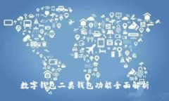 数字钱包二类钱包功能全面解析