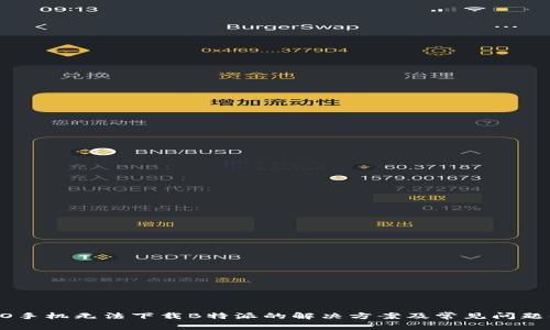 OPPO手机无法下载B特派的解决方案及常见问题解析