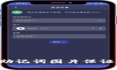 如何使用B特派助记词图片保证数字资产的安全