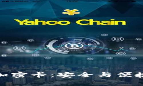 小米钱包加加密卡：安全与便捷的完美结合