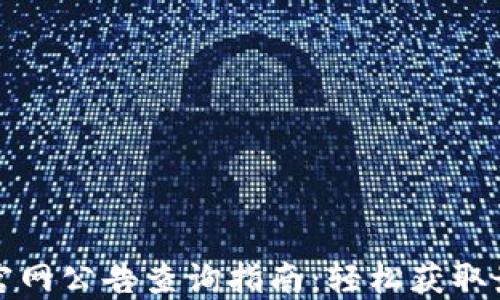 
比特派官网公告查询指南：轻松获取最新动态