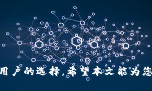 bitpie钱包操作教程：轻松上手数字资产管理

bitpie钱包, 数字资产, 加密货币, 钱包使用/guanjianci

随着区块链技术的快速发展和加密货币的普及，越来越多的用户开始关注数字资产的管理。在众多钱包中，Bitpie钱包因其良好的用户体验与安全性能而受到广泛喜爱。本文将深入探讨Bitpie钱包的操作教程，帮助用户全面掌握钱包的使用方法。

什么是Bitpie钱包？
Bitpie钱包是一款多币种支持的数字资产管理工具，支持比特币、以太坊、莱特币等多种加密货币的存储、管理和交易。其用户界面友好，使得即便是初学者也能快速上手。此外，Bitpie钱包还具备强大的安全机制，为用户的资产安全提供了有力保障。

如何下载和安装Bitpie钱包？
要使用Bitpie钱包，首先需要下载并安装它。用户可以通过访问Bitpie官网或手机应用商店搜索“Bitpie”来进行下载。在下载完成后，按照提示进行安装。该钱包支持Android和iOS系统，确保用户能够在各种设备上使用。

Bitpie钱包的创建与设置
下载并安装后，打开Bitpie应用，用户需要创建一个新钱包。在首次使用时，用户将看到创建钱包的选项。点击进入后，钱包会生成一组助记词，这些助记词是用户恢复钱包的唯一凭证，务必妥善保管。

在助记词确认后，用户需要设置一个安全密码。这一环节非常重要，密码将保护用户的钱包不被未授权访问。完成这些步骤后，用户的Bitpie钱包便正式创建成功，可以开始使用了。

如何使用Bitpie钱包进行资产存储？
在Bitpie钱包中进行资产存储非常简单。用户只需点击“接收”按钮，系统会生成一个地址，用户可以将加密货币转入该地址。此外，用户可以通过扫描二维码的方式快速进行转账。

Bitpie钱包的交易流程
对于需要进行交易的用户，可以选择“发送”功能来转账。在输入对方地址和金额后，系统会要求用户输入安全密码以确认此次交易。确认无误后，点击发送，资产将被转出。用户可以在钱包中查看交易记录，实时跟踪资产变动。

Bitpie钱包的安全设置
安全性是数字资产钱包最重要的因素之一，Bitpie钱包提供了多种安全措施。除了基本的密码保护，用户还可以启用二次验证功能，这样在进行大额交易时，需要额外确认。定期更新应用与查看官方发布的信息，也能进一步增强钱包的安全性。

如何恢复Bitpie钱包？
如果用户忘记了密码或更换设备，Bitpie钱包可以通过助记词进行恢复。在登录界面选择“恢复钱包”，输入助记词并设置新密码后，钱包中的资产便能被恢复。

Bitpie钱包常见问题解答
如何确保Bitpie钱包的安全性？
在数字资产存储的世界中，安全性至关重要。确保Bitpie钱包安全，用户可以采取以下措施：

1. **定期备份助记词**：助记词是恢复钱包的重要凭证，用户应妥善保管，并避免在网络环境中记录。
2. **启用双重验证**：在能使用的范围内打开双重验证，增加额外的安全层级。
3. **定期更新应用**：确保应用为最新版本，以避免漏洞带来的风险。
4. **避开公共Wi-Fi**：在不安全的网络环境中进行交易很容易被攻击者截获信息，应尽量在安全的网络环境下使用钱包。

如何转账和接收加密货币？
转账和接收加密货币是Bitpie钱包的核心功能。接收加密货币时，用户只需提供地址或扫描二维码。在点按“接收”的同时，钱包会自动生成地址，用户可以方便地转账。

而进行转账时，用户需要准确输入对方地址，并确保余额充足。此外，为保证交易顺利，用户应检查网络确认错误，避免由于地址错误造成资产损失。

Bitpie钱包支持哪些币种？
Bitpie钱包是一款多币种钱包，支持多种加密货币的存储与交易。包括比特币（BTC）、以太坊（ETH）、莱特币（LTC）等主流币种。此外，一些小众币种也得到支持，用户可以在该钱包内轻松管理多种资产。

用户在选择币种时，应关注该币种的市场动态，以便在行情好时及时转移或交易资产，真正实现资产增值。

如何解决Bitpie钱包常见问题？
在使用Bitpie钱包过程中，用户可能会遇到一些问题，如无法登录、交易失败等。对此，用户应：

1. **检查网络连接**：很多问题都源于网络不稳定，确保网络连接正常后再操作。
2. **联系客服**：Bitpie提供客户支持，用户应及时查询或反馈问题。
3. **查阅FAQ**：访问Bitpie官网的常见问题解答(section)，能帮助用户找到解决方案。

通过以上步骤，用户可以轻松解决大部分小问题，确保钱包的正常使用。

综上所述，Bitpie钱包是一款适合各类用户的数字资产管理工具，凭借其易用性与安全性，正在逐渐成为更多用户的选择。希望本文能为您提供有价值的信息，让您充分体验到数字资产管理的乐趣与方便。