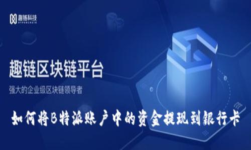 如何将B特派账户中的资金提现到银行卡