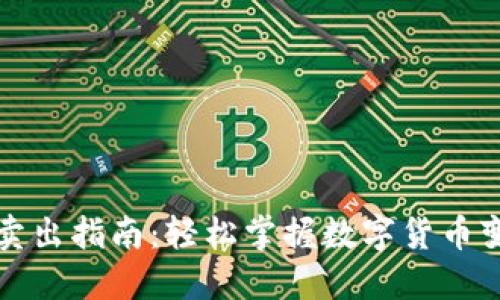 比特派卖出指南：轻松掌握数字货币变现技巧