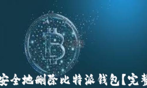 
如何安全地删除比特派钱包？完整指南