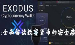 招行数字钱包：全面解读数字货币的安全存储与