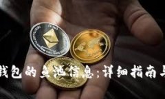 如何查询数字钱包的鱼池信息：详细指南与常见