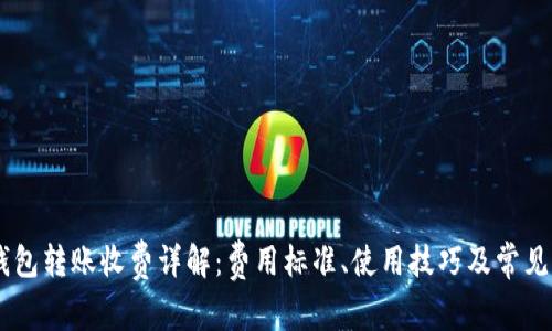 BK钱包转账收费详解：费用标准、使用技巧及常见问题