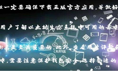 特派怎么创建ETH钱包号

ETH钱包, 创建ETH钱包号, 数字货币, 区块链/guanjianci

随着区块链技术的发展，越来越多的人开始关注数字货币，尤其是以太坊（Ethereum，简称ETH）。而创建一个ETH钱包号则是参与以太坊生态系统的第一步。今天，我们将详细探讨如何创建一个ETH钱包号，以及在此过程中需要注意的事项。

一、什么是ETH钱包？
ETH钱包是存储以太币（ETH）和以太坊区块链上其他代币的数字钱包。与传统银行账户不同，ETH钱包不受任何中央金融机构的控制，它依赖于区块链技术来实现透明性和安全性。
ETH钱包通常分为热钱包和冷钱包。热钱包是在线钱包，由于需要连接到互联网，因此相对不安全。冷钱包则是离线存储设备，比如硬件钱包，安全性较高。无论选择哪种类型，确保钱包的安全性都是非常重要的。

二、如何创建ETH钱包号
创建ETH钱包的过程相对简单，以下是几个步骤：

1. **选择钱包类型**：首先需要决定使用哪种类型的钱包。在线钱包、移动钱包、桌面钱包和硬件钱包是常见的选择。在线钱包使用方便，但相对不安全；硬件钱包安全性高，但价格较贵。

2. **下载或注册**：如果选择的是桌面或移动钱包，可以前往官方网站下载相应的软件。如果选择在线钱包，则需在指定网站进行注册。

3. **备份助记词**：在创建钱包的过程中，系统会生成一组助记词（通常是12个或24个单词）。这组助记词是恢复钱包的关键，一定要妥善保管，不要与他人分享。

4. **设置密码**：设置一个强密码以增加钱包的安全性，确保密码复杂并且不容易被猜到。

5. **确认并使用**：完成设置后，就可以获得自己的ETH钱包号。你可以使用这个钱包号接收和发送ETH，参与以太坊网络中的各种活动。

三、如何保护你的ETH钱包
由于ETH钱包直接关系到用户的财产，因此保护其安全是至关重要的。以下是一些建议：
- **定期更换密码**：定期更改你的钱包密码，以增强安全性。
- **开启双重验证**：如果钱包提供双重验证功能，务必启用，以提升安全级别。
- **备份钱包文件**：定期备份钱包文件，并且将备份存储在安全的地方。
- **使用冷钱包储存大量资产**：如果持有大量ETH，可以考虑将其存储在冷钱包中，以防网络攻击。

四、可能会遇到的问题

1. **如何找回丢失的ETH钱包号？**
   如果丢失了ETH钱包，如果有助记词，可以通过输入助记词恢复钱包。如果助记词也丢失了，找回的可能性微乎其微。在创建钱包时，一定要认真保管助记词，并备份到安全的地方。

2. **能否通过手机创建ETH钱包？**
   当然可以，现在许多移动钱包应用都提供ETH钱包创建功能。通过手机应用创建钱包十分方便，但一定要确保下载正版官方应用，并做好安全措施。

3. **创建ETH钱包后还有其他步骤吗？**
   创建ETH钱包后，用户需考虑如何获取ETH。可以通过交易所购买，或者接受他人转账。同时，建议用户了解以太坊生态系统中可用的去中心化应用（DApps）和智能合约。

4. **如何选择ETH钱包的最佳选项？**
   在选择ETH钱包时，需考虑个人需求和使用场景。在安全性、便利性和使用成本之间找到一个平衡点是至关重要的。此外，查看用户评价和钱包的使用频率也是很好的参考依据。

总之，创建和使用ETH钱包是一个重要的步骤，有助于用户更好地参与以太坊生态系统。在这一过程中，需要注意保护钱包安全，选择合适的钱包类型，并了解以太坊相关的知识和活动。