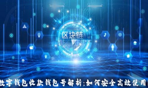 
数字钱包收款钱包号解析：如何安全高效使用？